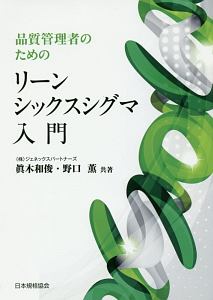 品質管理者のための　リーンシックスシグマ入門