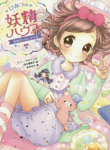 ひみつの妖精ハウス 真夜中のおとまり会