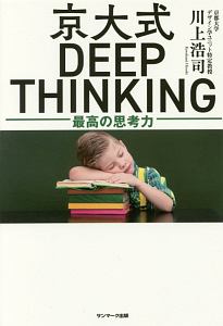 京大式ＤＥＥＰ　ＴＨＩＮＫＩＮＧ