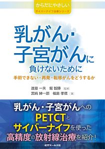 乳がん・子宮がんに負けないために　からだにやさしいサイバーナイフ治療シリーズ