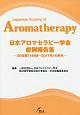 日本アロマセラピー学会症例報告集　20年間（1998〜2017年）の歩み