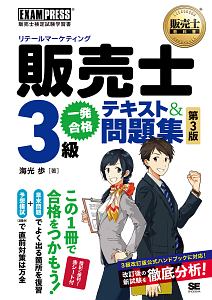 販売士教科書 販売士 リテールマーケティング 3級 一発合格テキスト&問題集<第3版>