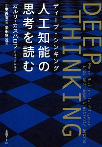 ＤＥＥＰ　ＴＨＩＮＫＩＮＧ　人工知能の思考を読む