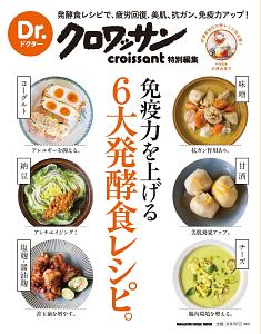 Ｄｒ．クロワッサン　免疫力を上げる６大発酵食レシピ。