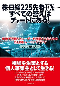 株・日経２２５先物・ＦＸ……すべての答えはチャートにある！