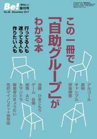 この一冊で「自助グループ」がわかる本 季刊Be!増刊号