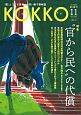 KOKKO　2017．11　特集：“官から民へ”の代償(26)