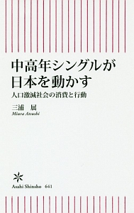 中高年シングルが日本を動かす