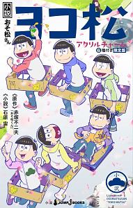 帰ってきた おそ松さんぬりえ ぬり松さん 本 コミック Tsutaya ツタヤ