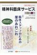 精神科臨床サービス　17－4　特集：臨床スタッフのための薬のあれこれ