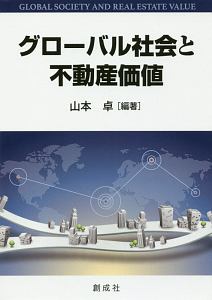 グローバル社会と不動産価値