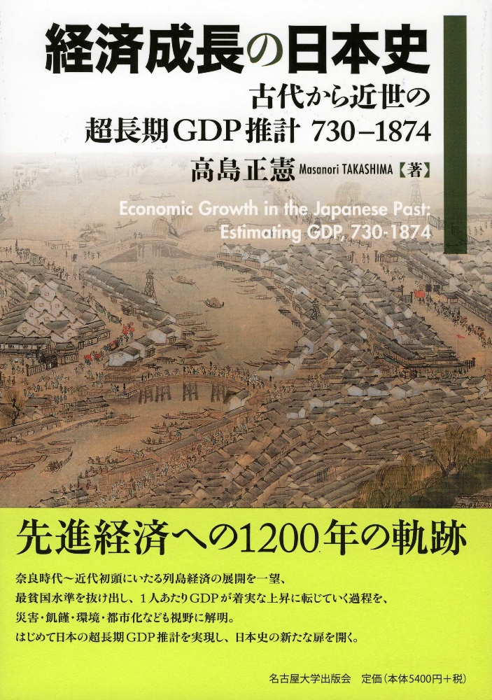 経済成長の日本史　古代から近世の超長期ＧＤＰ推計　７３０－１８７４