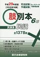 司法試験／予備試験ロースクール既修者試験　肢別本　民事系民訴　平成29年(6)