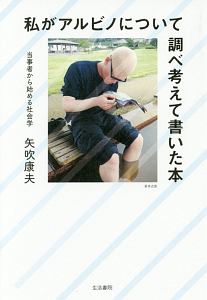 私がアルビノについて調べ考えて書いた本