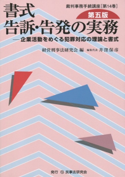 書式告訴・告発の実務＜第５版＞　裁判事務手続講座１４