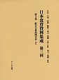 日本食育資料集成　第3回　綜合大食品成分表ほか(3)