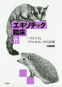 エキゾチック臨床 飼い鳥の鑑別診断と治療1（7）/海老沢和荘