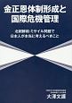 金正恩体制形成と国際危機管理