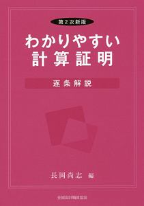 わかりやすい計算証明