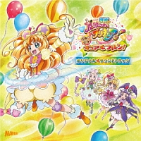 映画魔法つかいプリキュア！奇跡の変身！キュアモフルン！オリジナル☆サウンドトラック