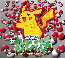 めざせポケモンマスター -20th Anniversary-/松本梨香 - 販売CD