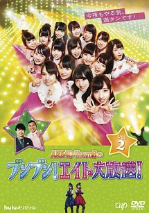 ＡＫＢ４８　Ｔｅａｍ８のブンブン！エイト大放送！　Ｖｏｌ．２