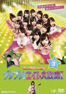 ＡＫＢ４８　Ｔｅａｍ８のブンブン！エイト大放送！　Ｖｏｌ．３