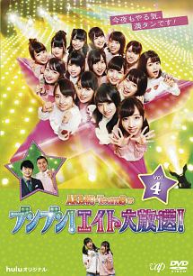 AKB48 Team8のブンブン!エイト大放送! Vol.4
