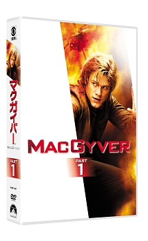 マクガイバー　DVD－BOX　PART1