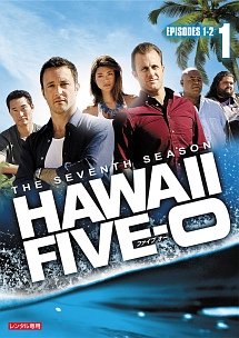 Ｈａｗａｉｉ　Ｆｉｖｅ－０　シーズン７Ｖｏｌ．１