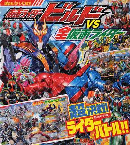 仮面ライダービルドVS全仮面ライダー 超決戦!ライダーバトル!!