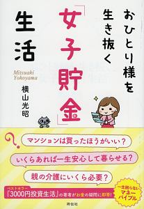 おひとり様を生き抜く「女子貯金」生活