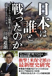 日米戦争を策謀したのは誰だ 林千勝の本 情報誌 Tsutaya ツタヤ