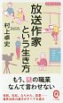 放送作家という生き方　仕事と生き方