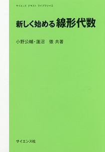 新しく始める線形代数