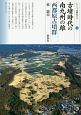 古墳時代の南九州の雄　西都原古墳群　シリーズ「遺跡を学ぶ」121
