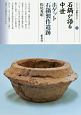 石鍋が語る中世　ホゲット石鍋製作遺跡　シリーズ「遺跡を学ぶ」122