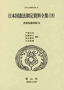 日本国憲法制定資料全集　貴族院議事録４　日本立法資料全集８９