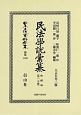日本立法資料全集　別巻　民法學説彙纂　物權編　第一分冊(1169)