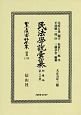 日本立法資料全集　別巻　民法學説彙纂　物權編　第二分冊(1170)