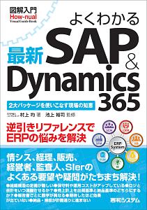 図解入門 よくわかる 最新・SAP&Dynamics365