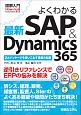 図解入門　よくわかる　最新・SAP＆Dynamics365