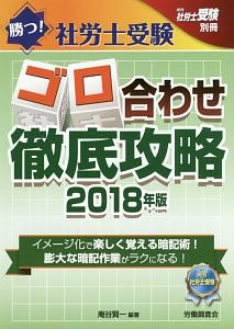 勝つ!社労士受験 ゴロ合わせ徹底攻略 2018 月刊社労士受験別冊