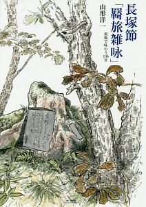 おもしろく学ぶネパール語/山形洋一 - 販売書籍｜TSUTAYA