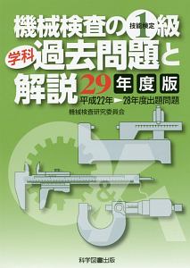 機械検査の1級学科過去問題と解説 技能検定 平成29年/機械検査研究委員