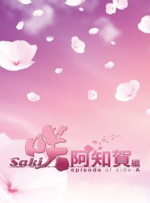 ドラマ「咲－Saki－阿知賀編　episode　of　side－A」豪華版　DVD－BOX