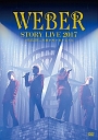 WEBER　STORY　LIVE2017　♯BALLON＿笑顔が叶いますように