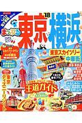 まっぷる 東京・横浜 東京スカイツリー・中華街 2018/昭文社編集部 本