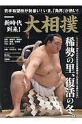 新時代到来！大相撲　総力特集：稀勢の里、復活の冬。