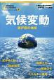 気候変動　瀬戸際の地球　ナショナルジオグラフィック別冊
